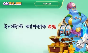৩% অবিলম্বে ক্যাশব্যাক প্রদান